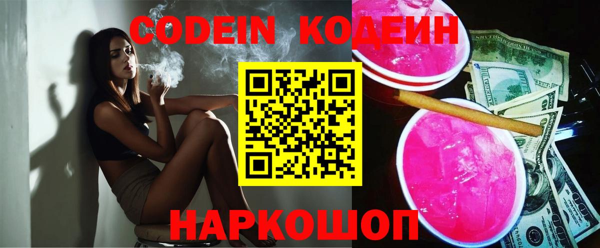 Кодеиновый сироп Lean Purple Drank  Codein напиток Lean (лин)  Луга  Вход с VPN 